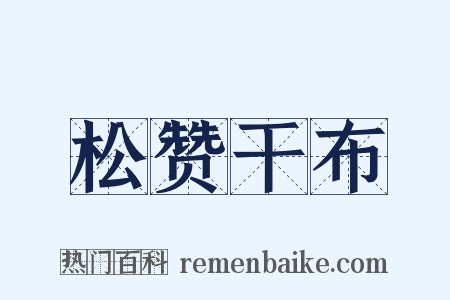 松赞干布是什么意思的图片